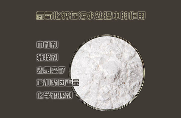 氫氧化鈣在污水處理中的作用