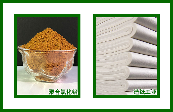 聚合氯化鋁在造紙工業(yè)中的應用