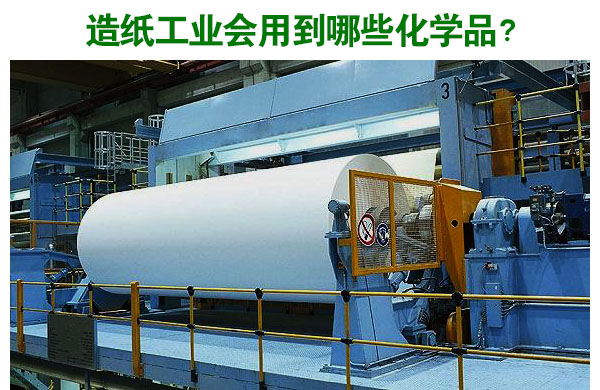 造紙工業(yè)會用到哪些化學品？