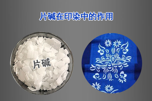 片堿在印染中的作用