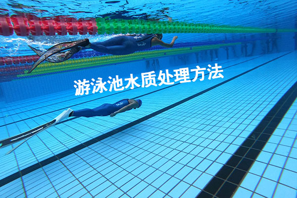 游泳池水質(zhì)處理方法