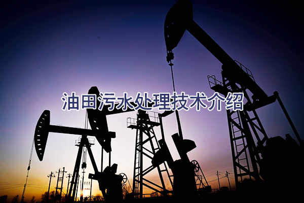 油田污水處理技術(shù)介紹