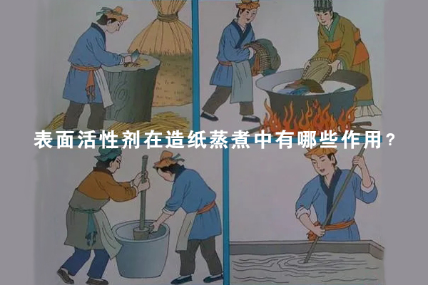 表面活性劑在造紙蒸煮中有哪些作用？