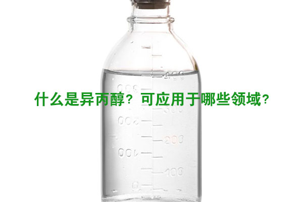 什么是異丙醇？可應(yīng)用于哪些領(lǐng)域？