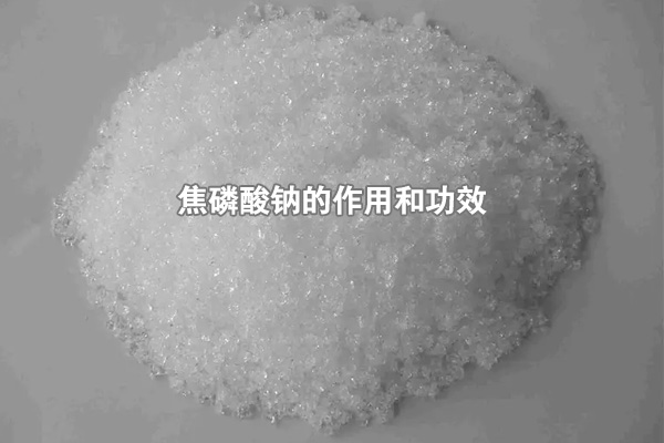 焦磷酸鈉的作用和功效