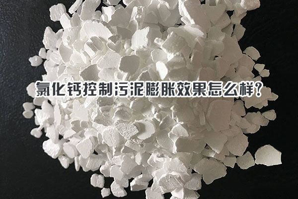 氯化鈣控制污泥膨脹效果怎么樣？