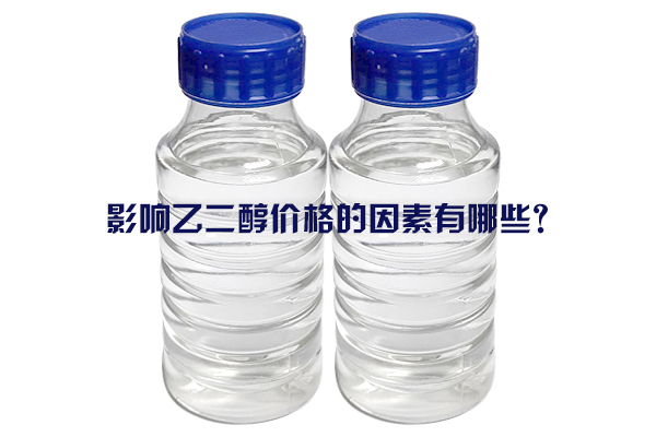 影響乙二醇價(jià)格的因素有哪些？