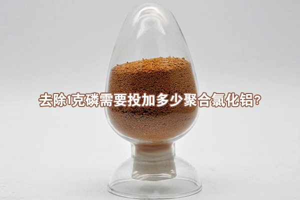 去除1克磷需要投加多少聚合氯化鋁？
