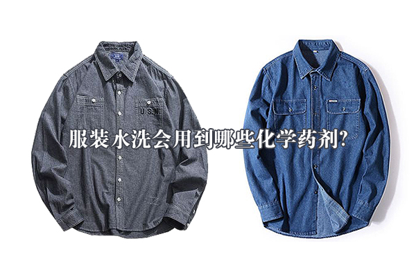 服裝水洗會(huì)用到哪些化學(xué)藥劑？