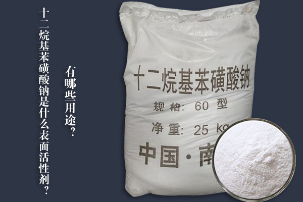 十二烷基苯磺酸鈉是什么表面活性劑？有哪些用途？