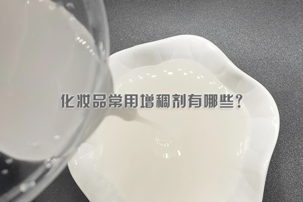 化妝品常用增稠劑有哪些？