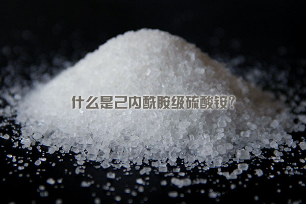 什么是己內(nèi)酰胺級硫酸銨？