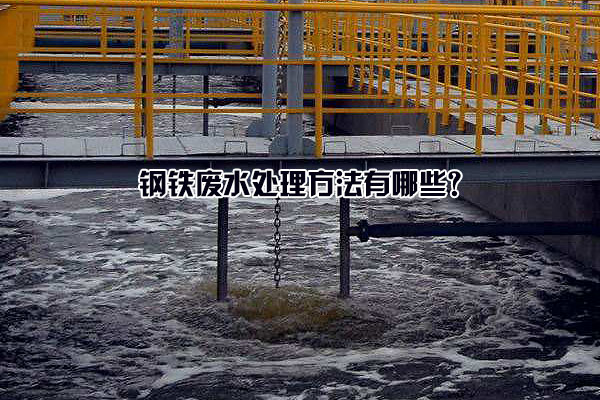 鋼鐵廢水處理方法有哪些？