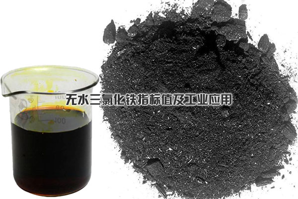 無(wú)水三氯化鐵指標(biāo)值及工業(yè)應(yīng)用