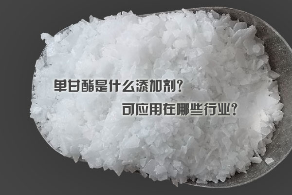 單甘酯是什么添加劑？可應用在哪些行業(yè)？