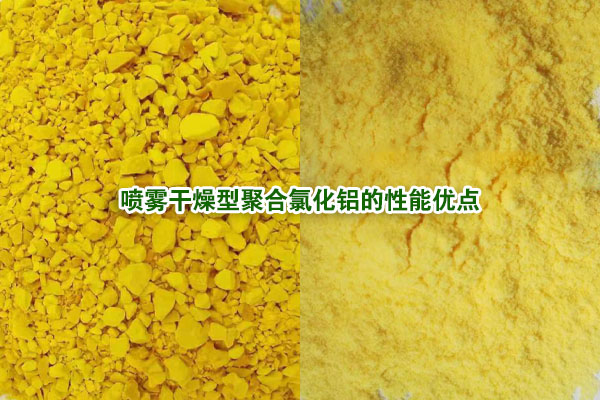 噴霧干燥型聚合氯化鋁的性能優(yōu)點