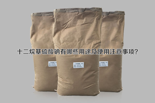 十二烷基硫酸鈉有哪些用途及使用注意事項(xiàng)？