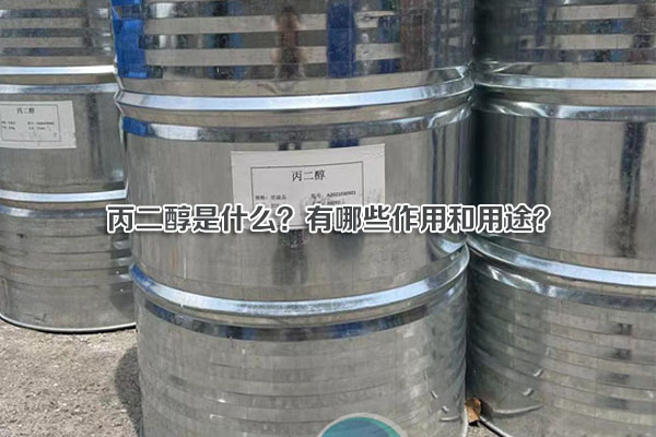 丙二醇是什么？有哪些作用和用途？