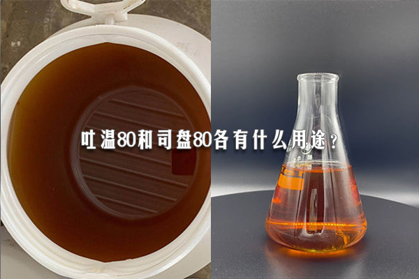 吐溫80和司盤80各有什么用途？