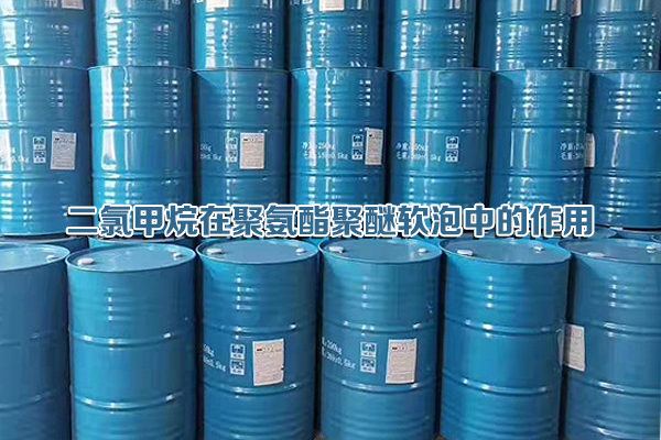 二氯甲烷在聚氨酯聚醚軟泡中的作用