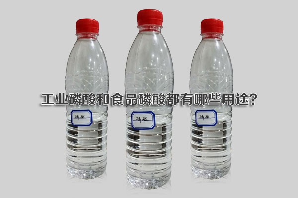工業(yè)磷酸和食品磷酸都有哪些用途？