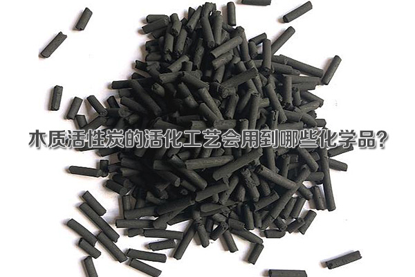 木質活性炭的活化工藝會用到哪些化學品？