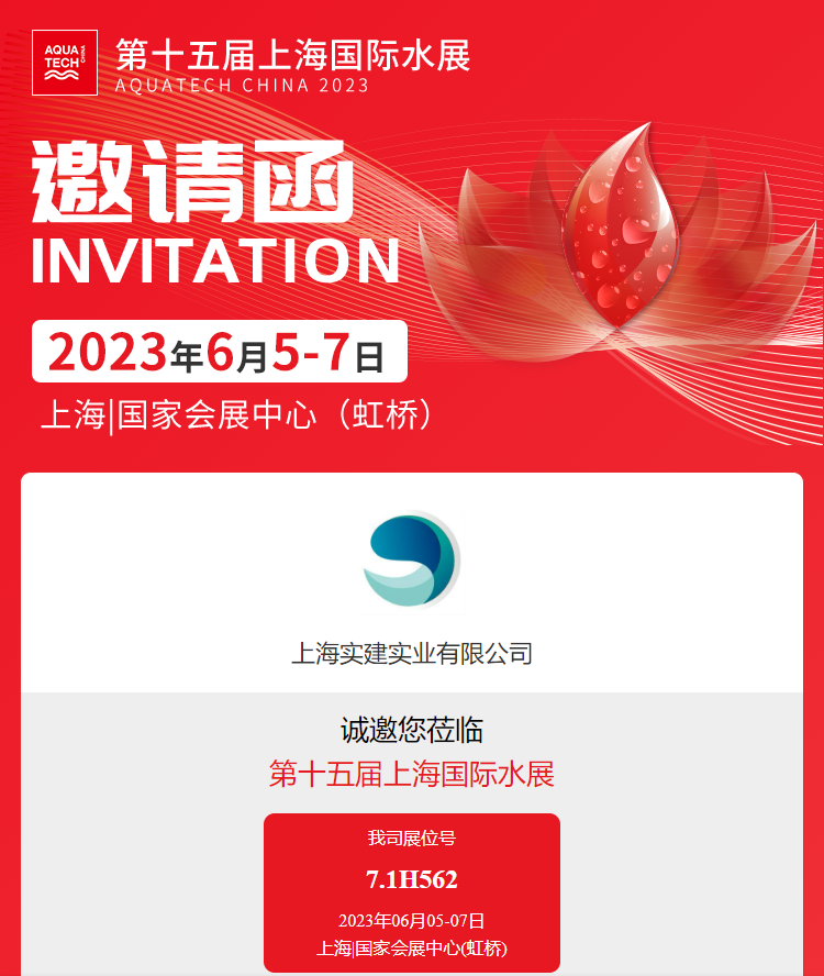 上海實建實業(yè)第十五屆上海國際水展邀請函