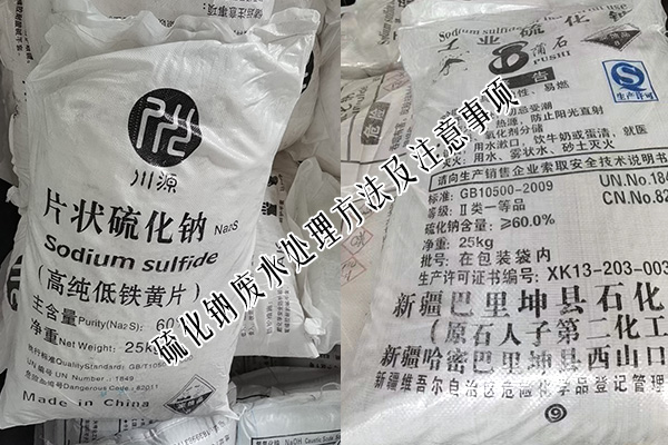 硫化鈉廢水處理方法及注意事項(xiàng)