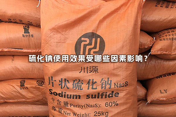 硫化鈉使用效果受哪些因素影響？