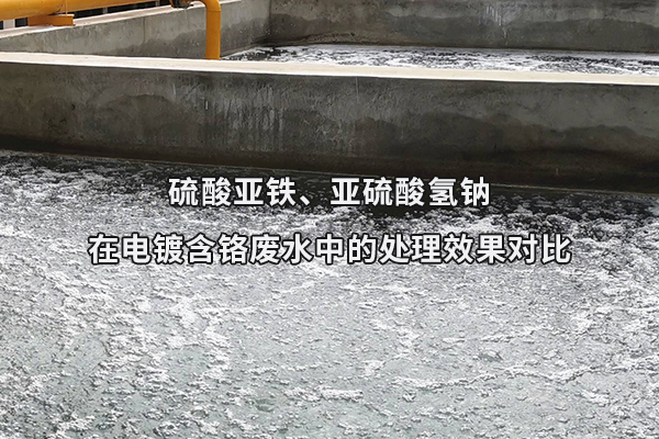 硫酸亞鐵、亞硫酸氫鈉在電鍍含鉻廢水中的處理效果對比