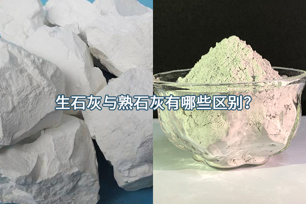 生石灰與熟石灰有哪些區(qū)別？