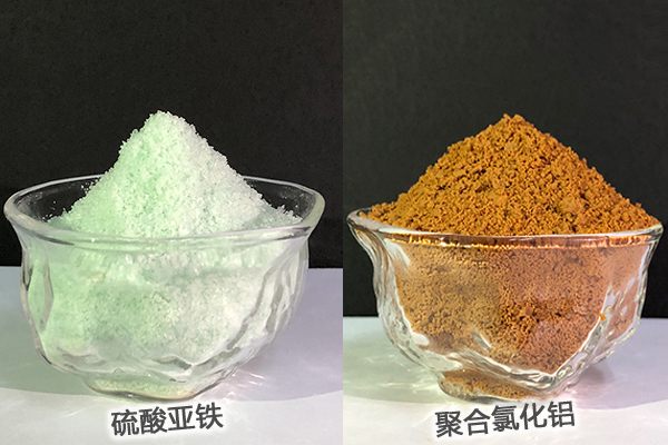 硫酸亞鐵、聚合氯化鋁
