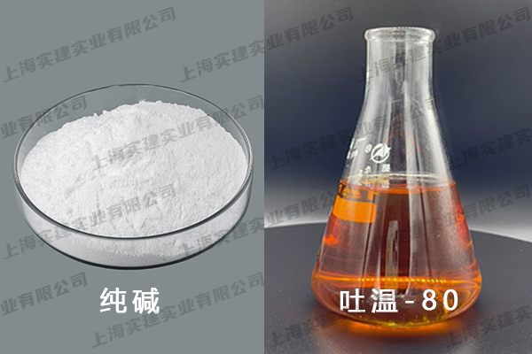 純堿、吐溫-80