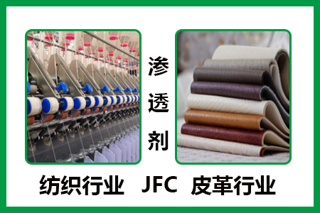 滲透劑JFC-紡織皮革