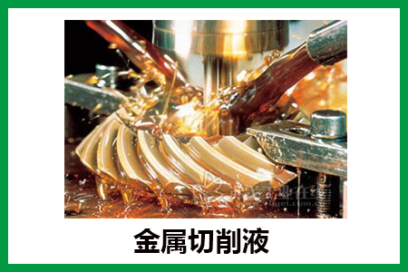 金屬切削液